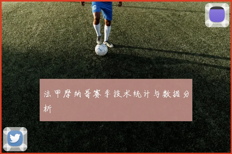 法甲摩纳哥赛季技术统计与数据分析