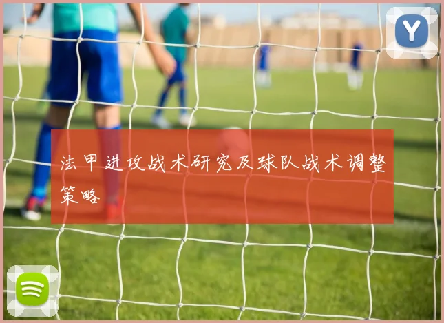 法甲进攻战术研究及球队战术调整策略