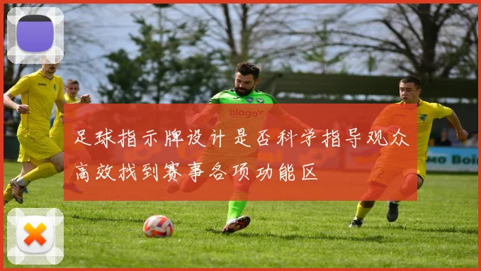 足球指示牌设计是否科学指导观众高效找到赛事各项功能区