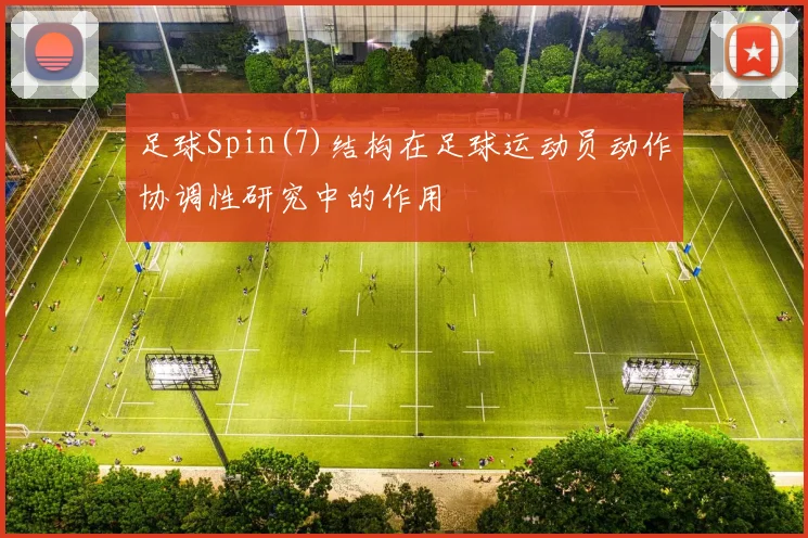 足球Spin(7)结构在足球运动员动作协调性研究中的作用