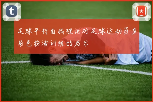 足球平行自我理论对足球运动员多角色扮演训练的启示