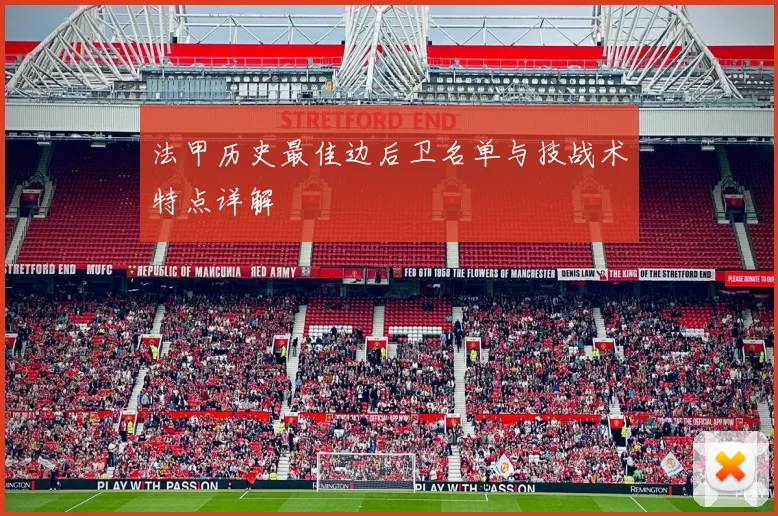 法甲历史最佳边后卫名单与技战术特点详解