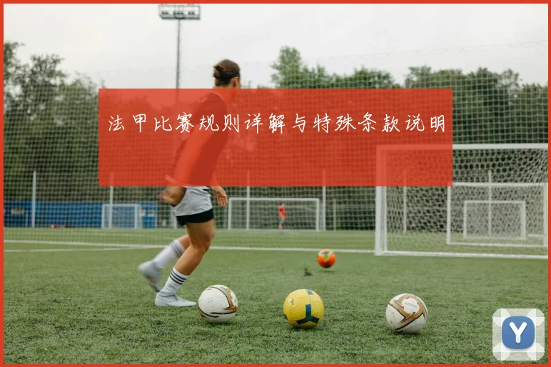 法甲比赛规则详解与特殊条款说明