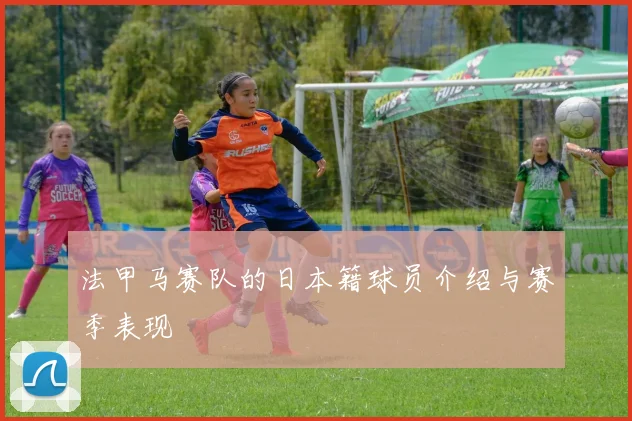 法甲马赛队的日本籍球员介绍与赛季表现